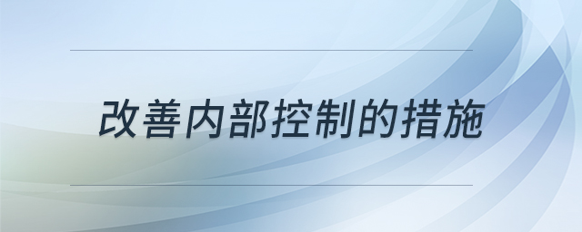改善內部控制的措施