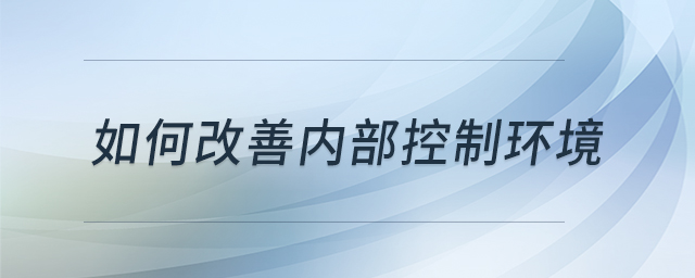如何改善內部控制環境