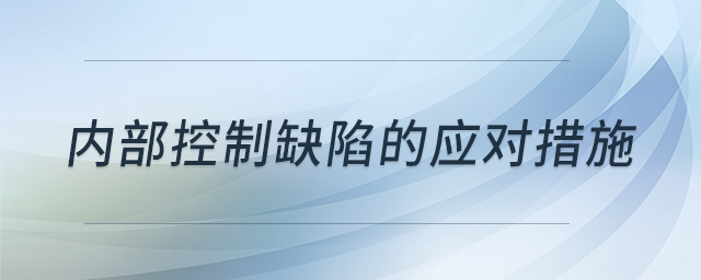 內部控制缺陷的應對措施