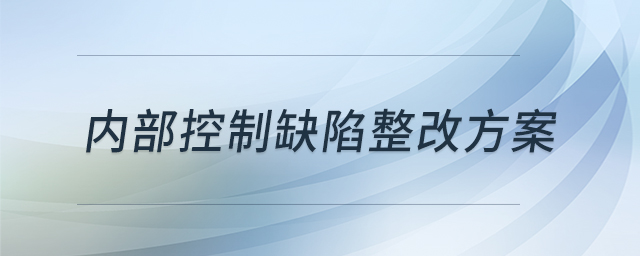 內(nèi)部控制缺陷整改方案