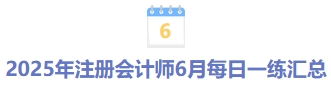 2025年注冊會計師5月每日一練匯總