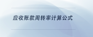 應收賬款周轉率計算公式