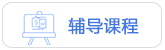 輔導課程
