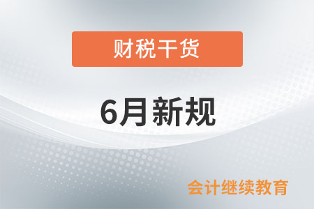 6月起，這些新規將影響你我生活！