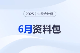 2025中級會計6月資料包！考前3個月告別無效備考！