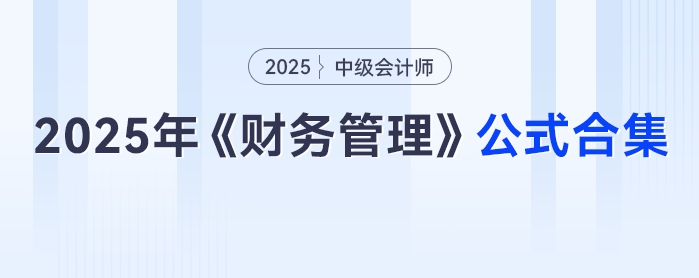 速領！2025年中級會計《財務管理》公式合集，免費抱走不謝！