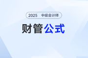 資本結構優化——2025年中級會計《財務管理》公式