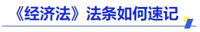 中級(jí)會(huì)計(jì)《經(jīng)濟(jì)法》法條如何速記？