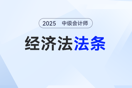 「租賃合同」——2025年中級會計《經濟法》法條