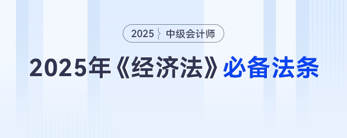 2025年中級(jí)會(huì)計(jì)《經(jīng)濟(jì)法》：這些法條要牢記，免費(fèi)速領(lǐng)別等啦！