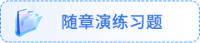 隨章演練習題