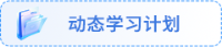 動態學習計劃