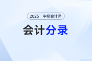 辭退福利的會計處理——2025年《中級會計實務》分錄