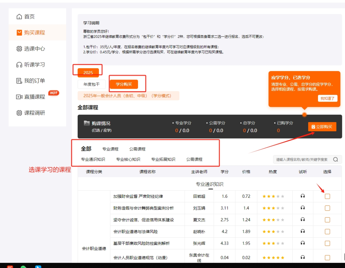 2025年浙江省會計繼續教育購課方式