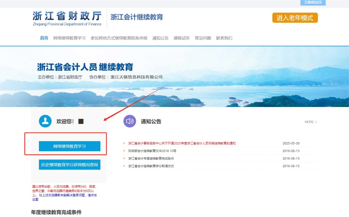 2025年浙江省會計繼續教育登錄流程