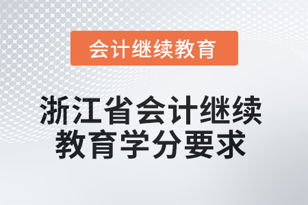 2025年浙江省會計繼續教育學分要求