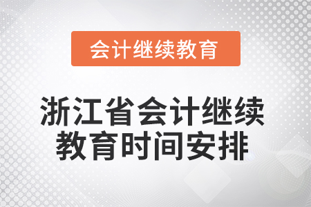2025年浙江省會計繼續教育時間安排