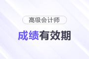 高級會計師成績保留幾年？