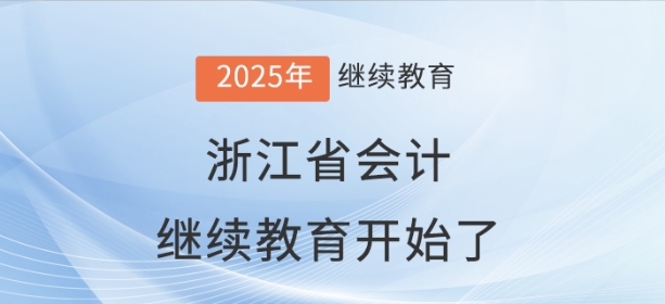 2025年浙江省會計繼續教育規則