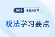 專項附加扣除的標準_25年注會稅法學習要點