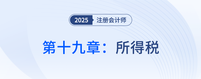 第十九章所得稅_25年注會會計思維導(dǎo)圖