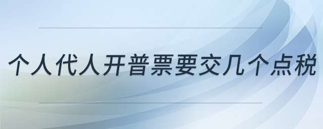 個人代人開普票要交幾個點稅