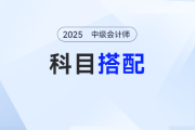 2025年中級會計在職考生如何巧妙搭配科目，備考更輕松？