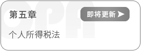 稅法第五章