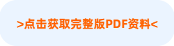 點擊獲完整版PDF資料 點擊獲完整版PDF資料