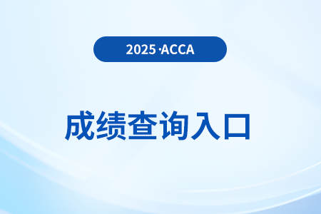 2025年6月acca考試成績多少分算過？
