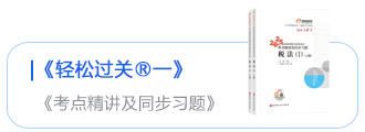 輕松過關(guān)一
