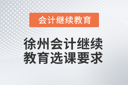 2025年徐州會計繼續教育選課要求