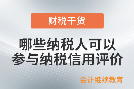 哪些納稅人可以參與納稅信用評價？