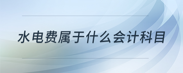 水電費屬于什么會計科目