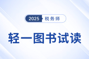 25年稅務師《輕松過關?一》圖書已現貨，免費試讀！