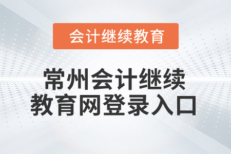2025年常州會計繼續教育網登錄入口