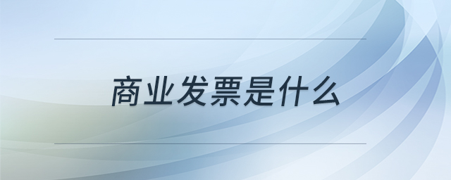 商業發票是什么