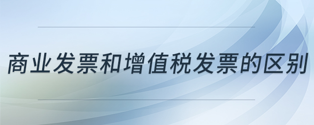 商業發票和增值稅發票的區別