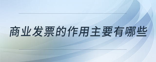 商業發票的作用主要有哪些