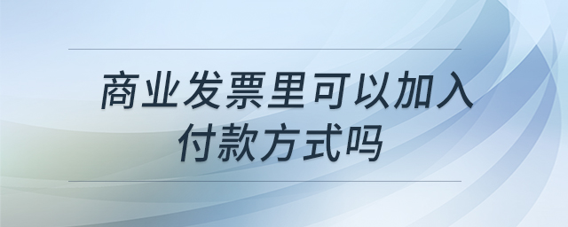 商業發票里可以加入付款方式嗎