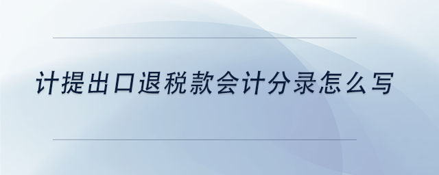 中級會計計提出口退稅款會計分錄怎么寫