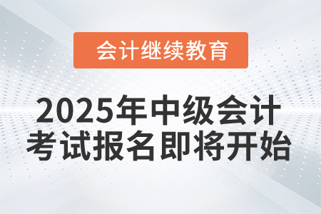 2025年中級會計考試報名，這件事別忘記！