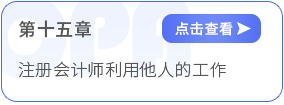 第十五章注冊會計師利用他人的工作