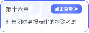 第十六章對集團財務報表審計的特殊考慮