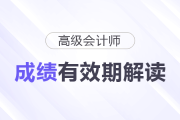 別讓成績過期！高級會計師成績有效期解讀