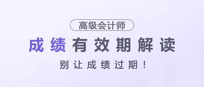 別讓成績過期！高級會計師成績有效期解讀