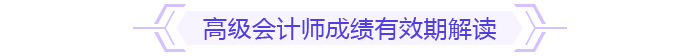 高級會計師成績有效期解讀