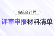 小白須知！高級會計師評審申報材料清單