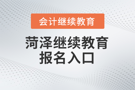 2025年菏澤繼續教育報名入口