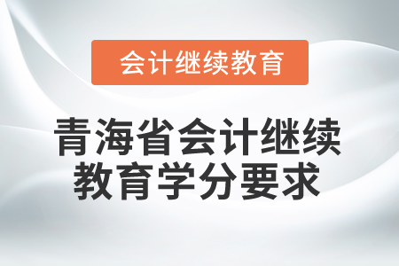 2025年青海省會計繼續教育學分要求